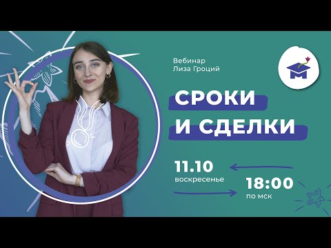 Видео: Как выучить "Сроки и сделки" в олимпиадах по праву?