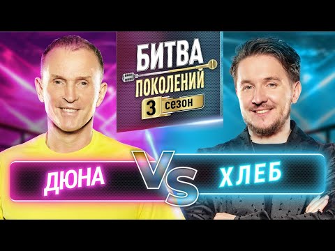 Видео: ХЛЕБ vs ДЮНА | БИТВА ПОКОЛЕНИЙ | 3 СЕЗОН | 6 ВЫПУСК