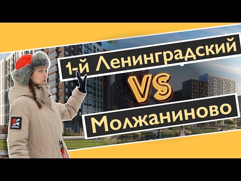 Видео: Молжаниново VS 1-й Ленинградский. Квартирный Контроль