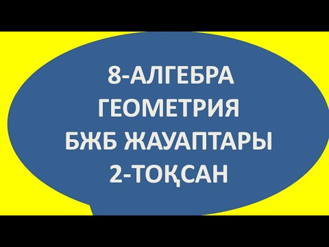 Видео: 8-СЫНЫП АЛГЕБРА ГЕОМЕТРИЯ -БЖБ ЖАУАПТАРЫ 2-ТОҚСАН