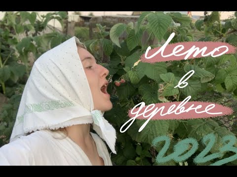 Видео: Летнее утро в Русской Деревне ✨🪆🐮