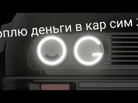 Видео: коплю деньги в кар сим 2