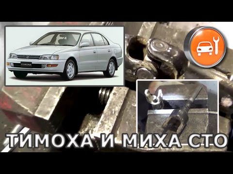 Видео: Toyota Corona, Caldina, Camry, Vista - Замена крестовины рулевого кардана