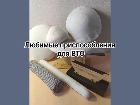 Видео: Мои любимые #приспособленияДляВТО