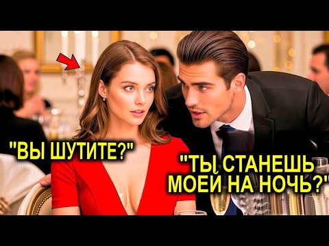 Видео: Она Прятала Одиночество На Свадьбе… Пока Миллионер Не Наклонился И Не Сказал: «Притворись Моей»