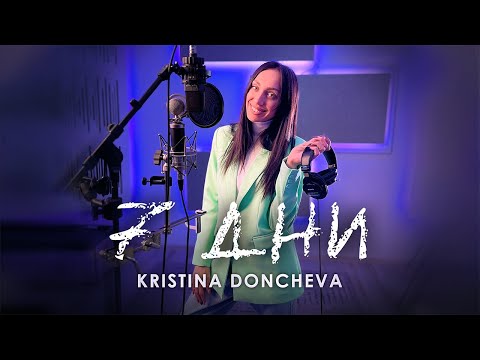 Видео: Kristina Doncheva - 7 ДНИ (COVER)