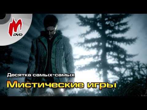 Видео: 10 самых-самых: Лучшие мистические игры