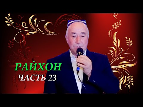 Видео: Живая музыка в ресторане" Райхон" Таджикистан город Исфара-2020 (часть-23)