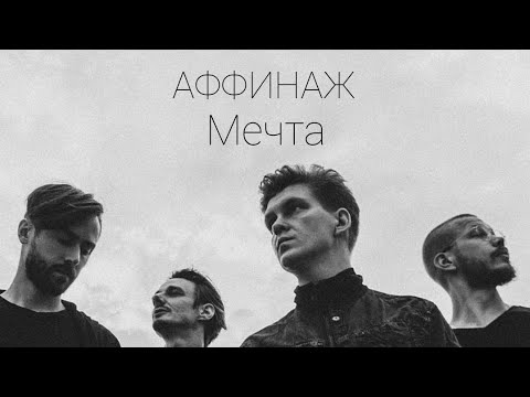 Видео: АФФИНАЖ - Мечта //REVERB VERSION//