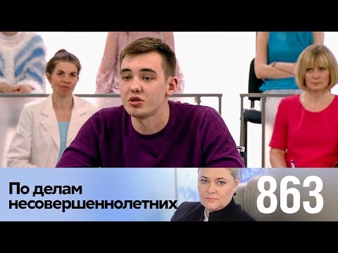 Видео: По делам несовершеннолетних | Выпуск 863