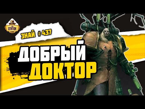 Видео: Фабий Байл - врач от Бога! | Знай #437 | Warhammer 40000