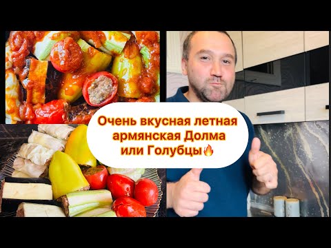 Видео: Вкуснейшая летняя армянская Долма 🔥🔥🔥