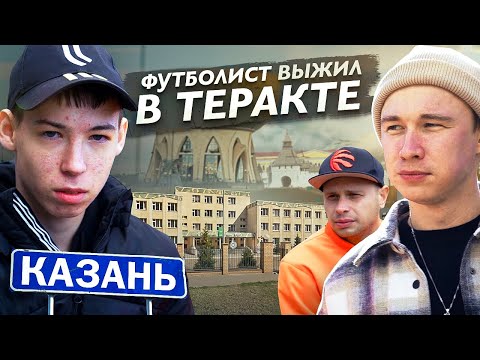 Видео: Футболист ВЫПРЫГНУЛ ИЗ ОКНА ШКОЛЫ во время расстрела и СПАС СЕБЕ ЖИЗНЬ | Мы в Казани