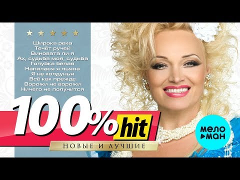 Видео: Надежда Кадышева и ансамбль "Золотое Кольцо" - 100%хит - новые и лучшие песни