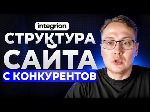 Видео: Как построить структуру сайта на основе семантического ядра конкурентов: пошаговая инструкция