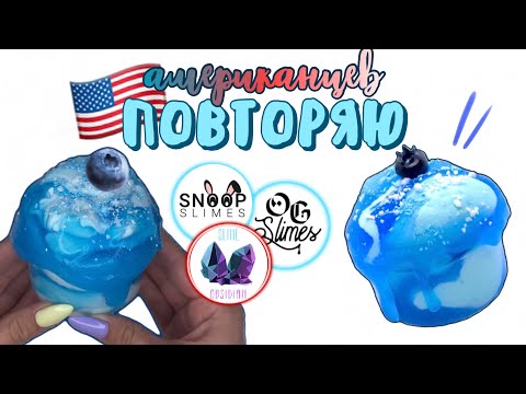 Видео: ПОВТОРЯЮ СЛАЙМЫ АМЕРИКАНЦЕВ😳 🇺🇸