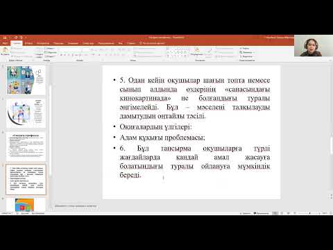 Видео: "Санадағы кинофильм" интербелсенді оқыту әдісі