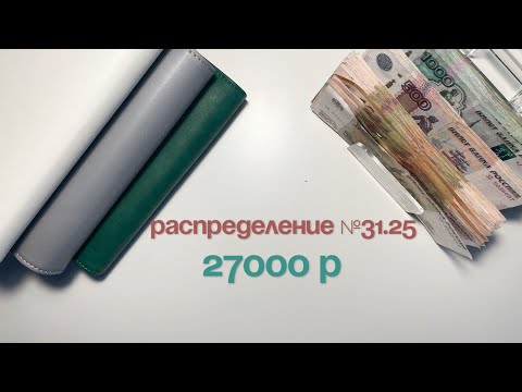 Видео: #31 25 Распределение бюджета по конвертам|Аванс мужа|Сентябрь #бюджет