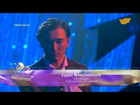 Видео: Ерден Жақсыбеков– «Анажан» (Е.Ынтықбаев – Б.Тәжібаев)
