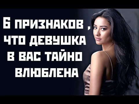Видео: 6 признаков ,что девушка в вас тайно влюблена