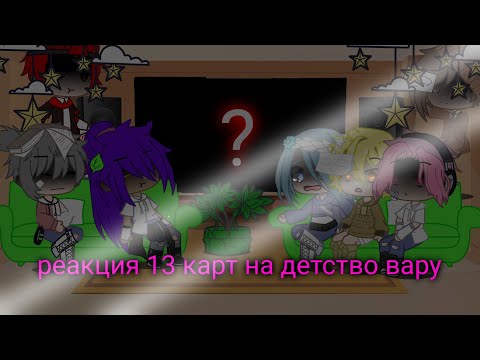 Видео: •реакция\13 карт/на\детство/вару•