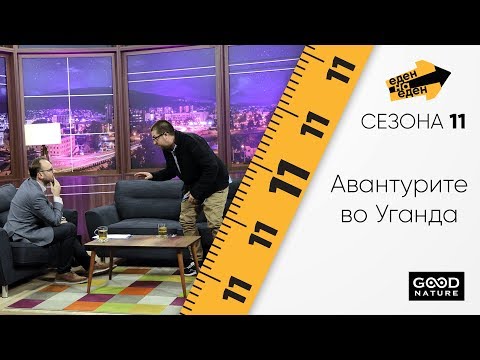 Видео: Маријан Ѓорѓиевски за авантурите во Уганда
