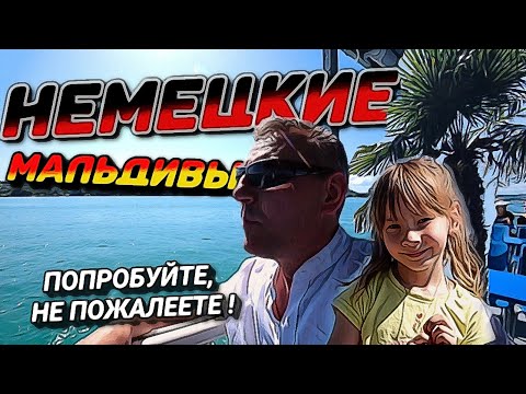 Видео: НЕМЕЦКИЕ МАЛЬДИВЫ. ЛЕДНИКОВЫЙ РАЙ. НЕОБЫЧНЫЕ МЕСТА.