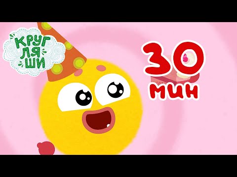 Видео: Кругляши 👶 | Все серии подряд! 30 минут 🎶 Сборник песен для детей