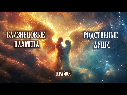 Видео: Крайон. Родственные души и близнецовые пламена. Ответы на вопросы.