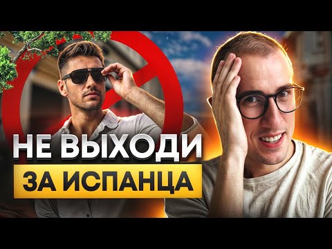 Видео: НЕ выходи ЗАМУЖ за испанца! / Чем пугают мужчины из Испании?