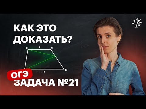 Видео: Задача на доказательство из ОГЭ №21 | Математика | TutorOnline