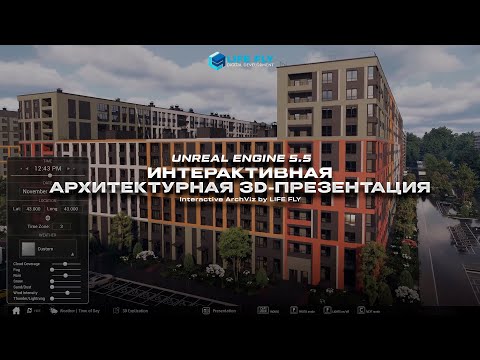 Видео: Интерактивная ArchViz 3D Презентация / Interactive ArchViz 3D Presentation.