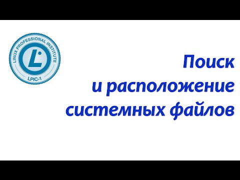 Видео: LPIC 104.7 Поиск и расположение команд и файлов в Linux