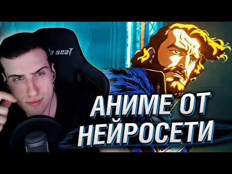 Видео: АНИМЕ ОТ НЕЙРОСЕТИ // РЕАКЦИЯ HELLYEAHPLAY