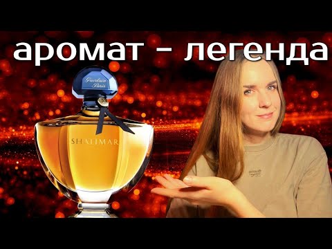 Видео: ЗНАКОМЛЮСЬ С ПАРФЮМЕРНОЙ ЛЕГЕНДОЙ 🪭 Guerlain Shalimar Eau de Parfum