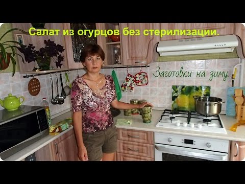 Видео: Салат из огурцов без стерилизации на зиму.