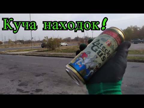 Видео: ПОИСК АЛЮМИНИЕВЫХ (ПИВНЫХ) БАНОК И СВИНЦА! Поиск металлолома!