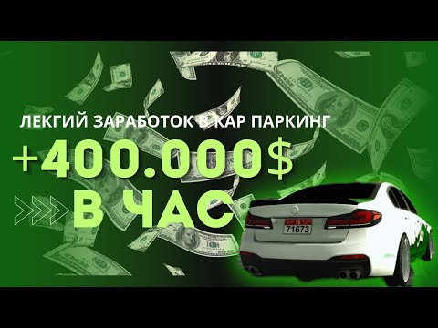 Видео: КАК БЫСТРО ЗАРАБОТАТЬ В CAR PARKING!400.000 В ЧАС