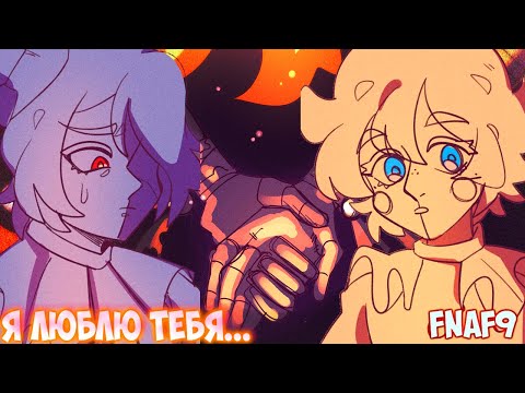 Видео: ГИБЕЛЬ МУНА И САНА.. Я ВСЕГДА БУДУ С ТОБОЙ- озвучка комикса FNAF 9 : Security Breach