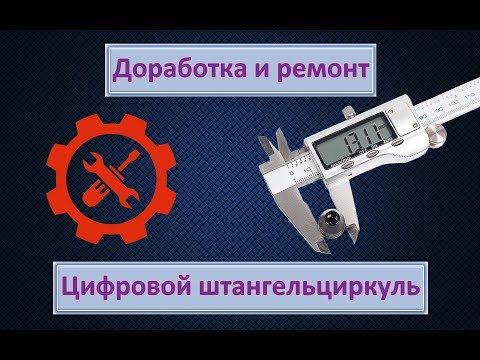 Видео: Цифровой штангельциркуль. Доработка и ремонт