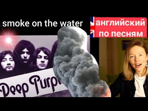 Видео: английский по песням | Smoke on the water | Deep Purple