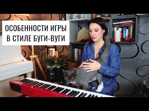 Видео: Особенности игры в стиле буги-вуги. Как играть буги-вуги на фортепиано | 0+