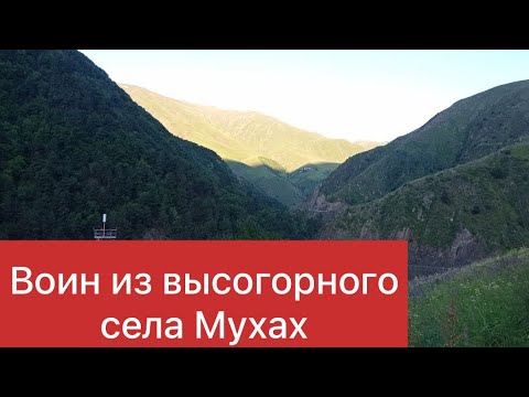 Видео: ЦАХУРСКИЙ ВОИН ИЗ МУХАХА