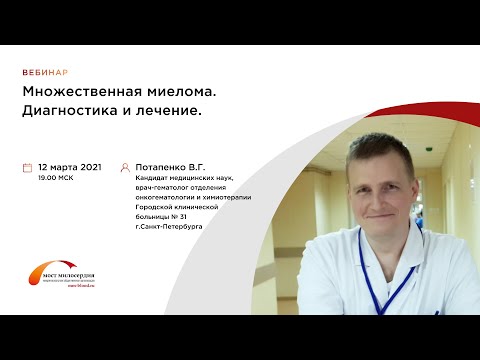 Видео: Множественная миелома. Диагностика и лечение