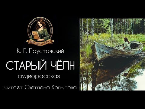 Видео: Старый челн - К.Г. Паустовский. Рассказ читает Светлана Копылова