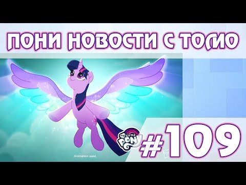 Видео: 9 сезон - ПОНИ НОВОСТИ с Томо - выпуск 109