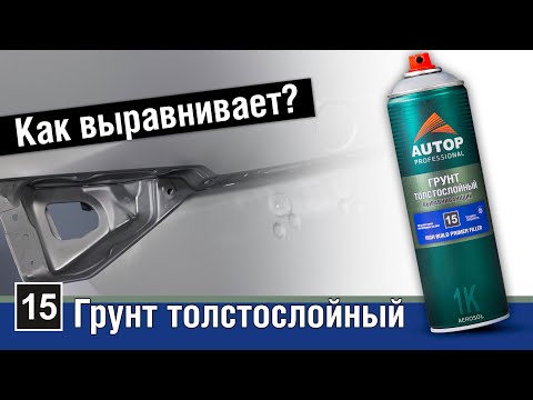 Видео: AUTOP 15 | Почему акриловый толстослойный выравнивающий грунт самый полезный баллончик для окраски?