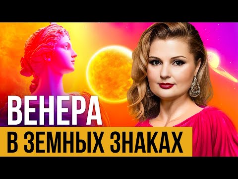 Видео: Венера в Тельце, Деве и Козероге 🌍 Как Венера в земных знаках влияет на любовь, деньги и ценности