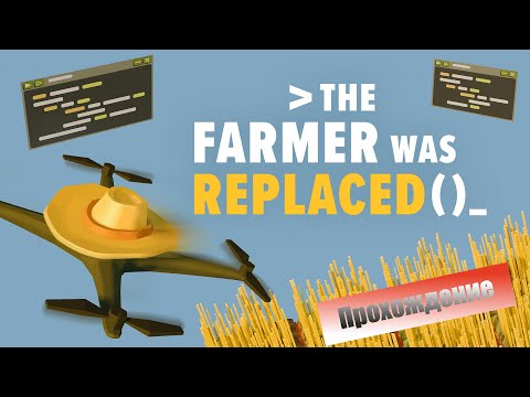 Видео: Прохождение The Farmer Was Replaced #1 - Устраиваюсь на маленькую ферму дронов