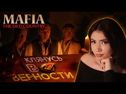 Видео: СМОГУ ЛИ СОХРАНИТЬ ПРЕДАННОСТЬ? | MAFIA: THE OLD COUNTRY #5